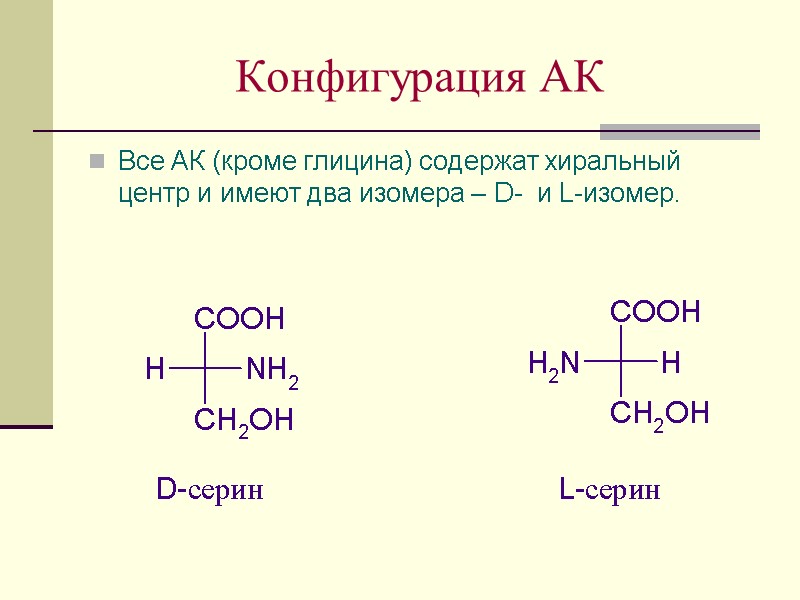 Конфигурация АК Все АК (кроме глицина) содержат хиральный центр и имеют два изомера –